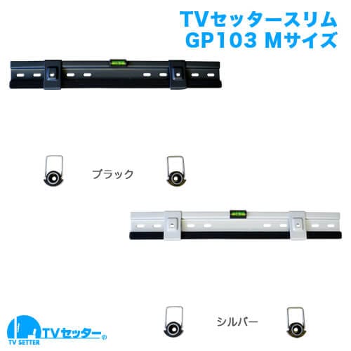 TVセッタースリムGP103 Mサイズ 商品画像 [テレビ壁掛け金具(ネジ止め) サイズ別 Mサイズ:37〜65インチ]