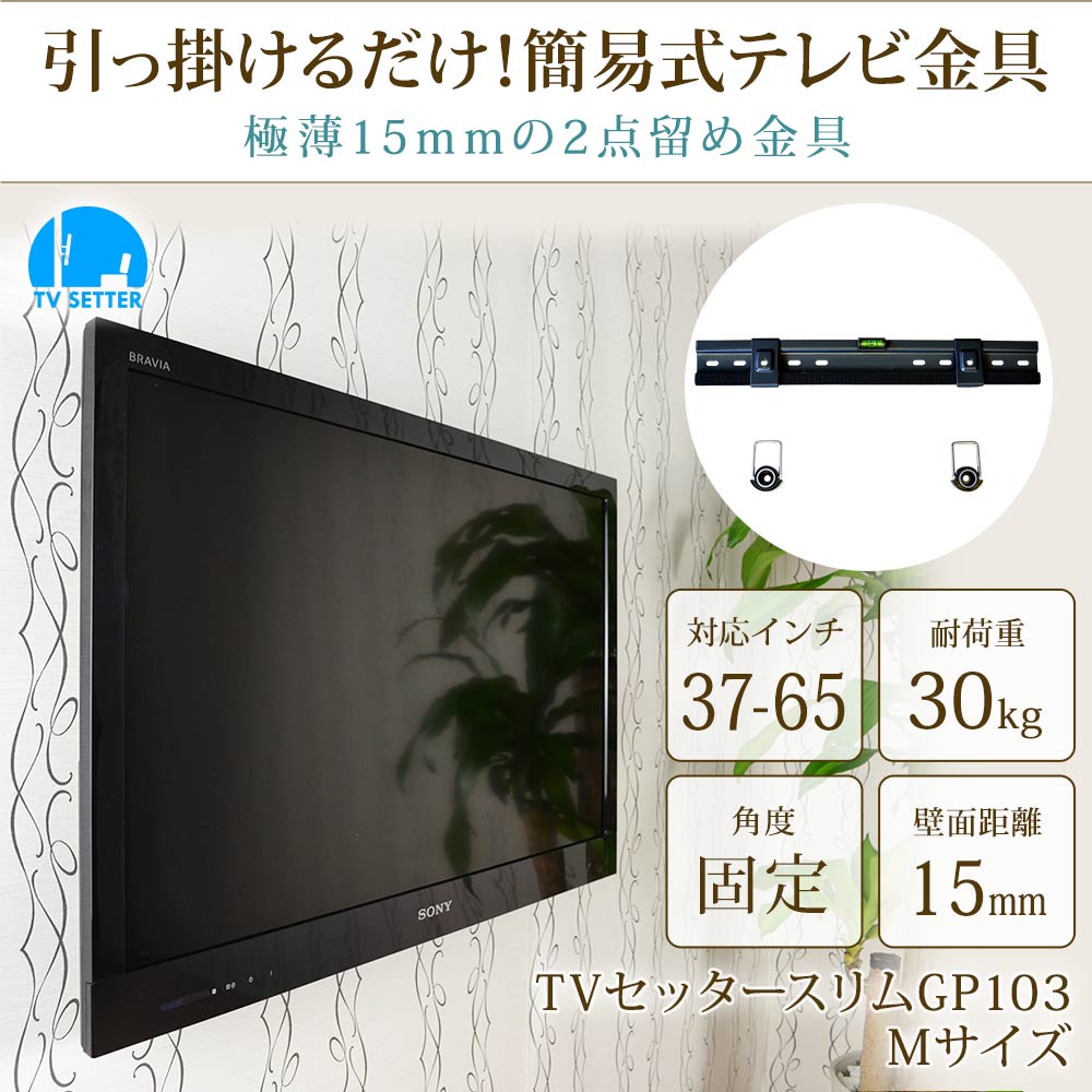 引っかけるだけ簡易式テレビ金具