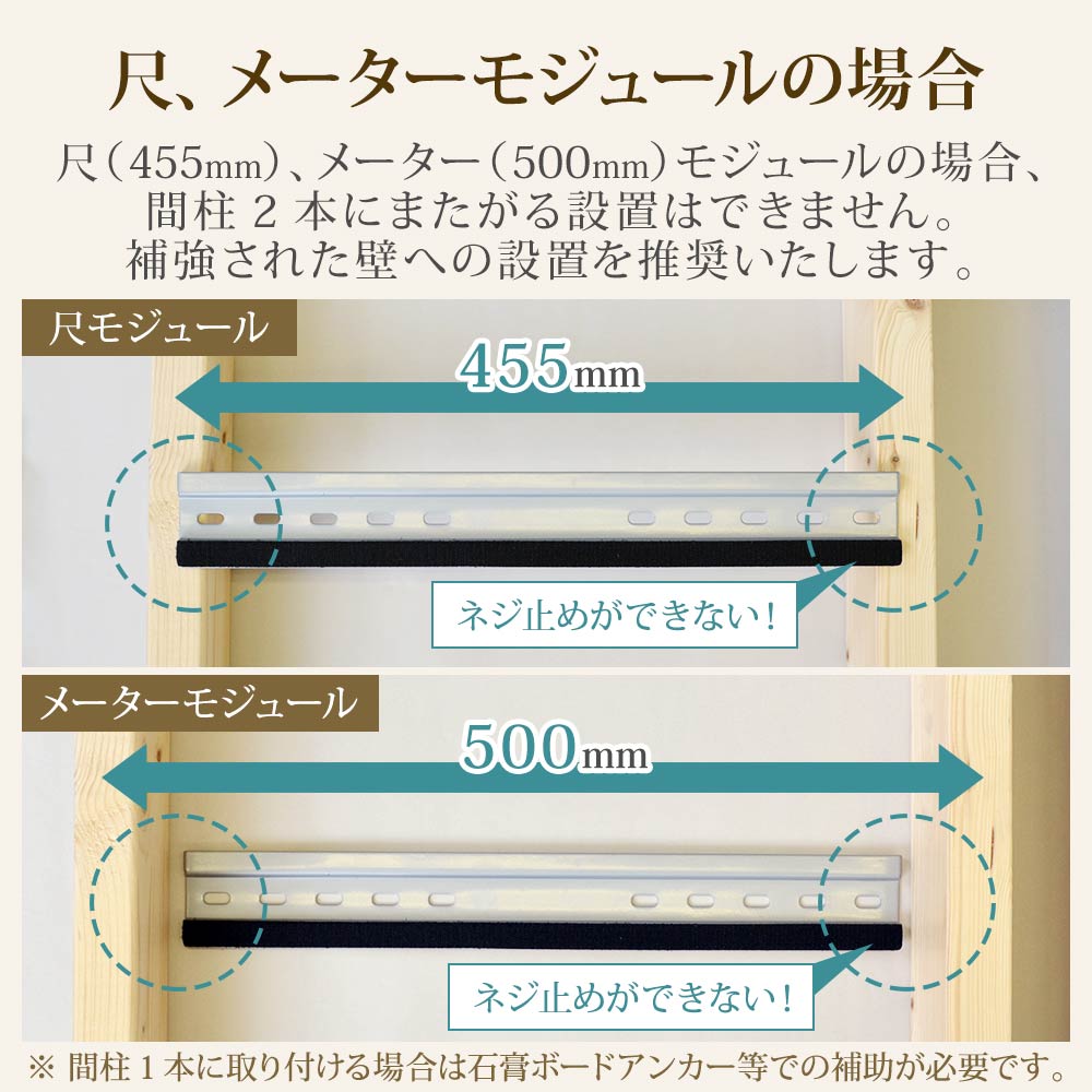 尺、メーターモジュールの場合間柱2本にまたがる設置ができません