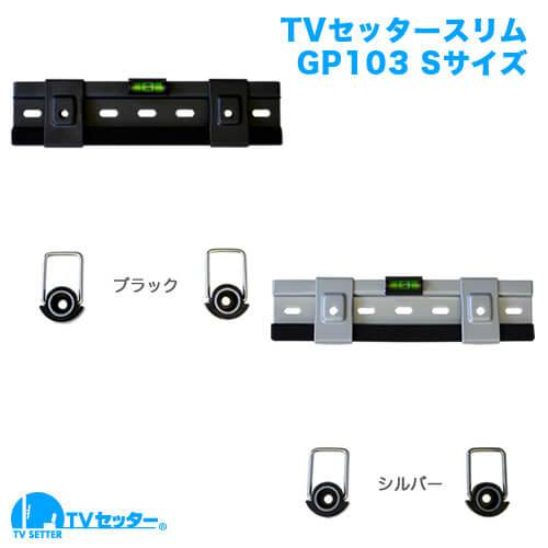 TVセッタースリムGP103 Sサイズ 商品画像 [テレビ壁掛け金具(ネジ止め) サイズ別]