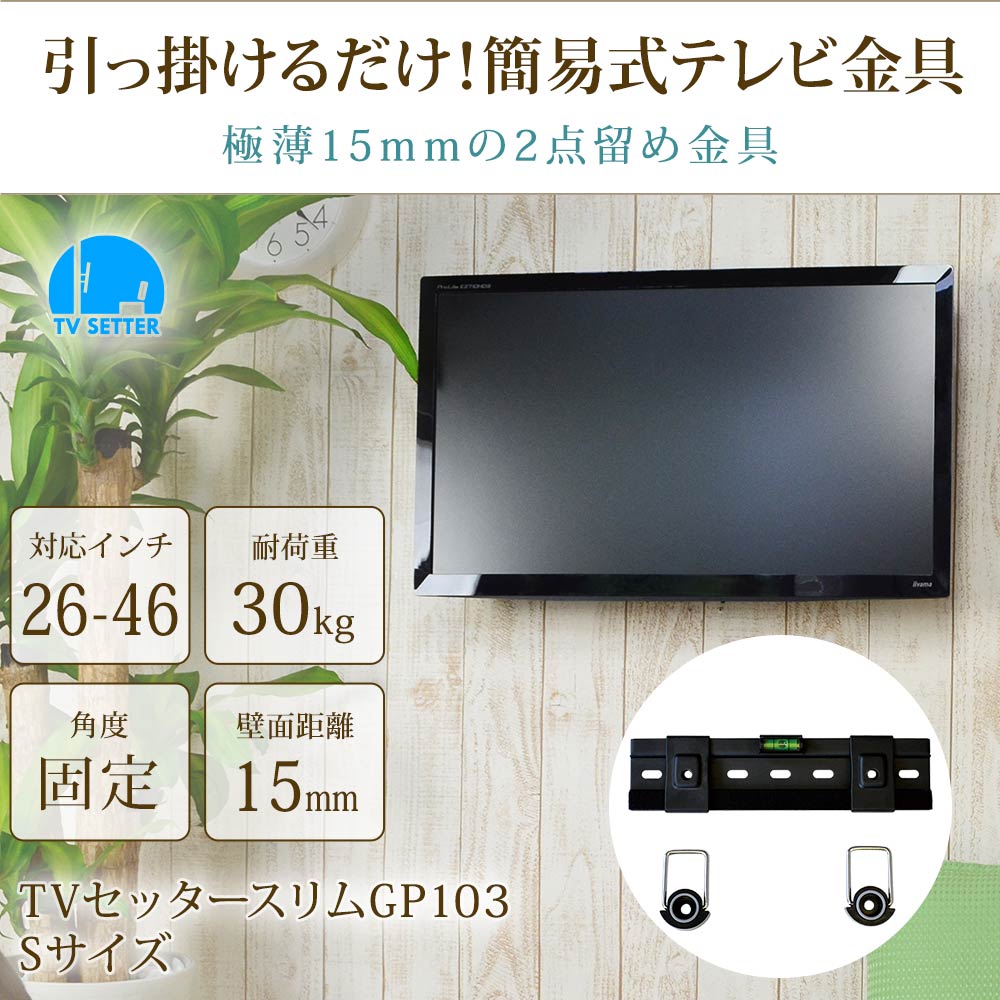 引っかけるだけ簡易式テレビ金具