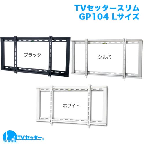 TVセッタースリムGP104 Lサイズ 商品画像 [テレビ壁掛け金具(ネジ止め) 機能別 角度固定(壁にピッタリ)]