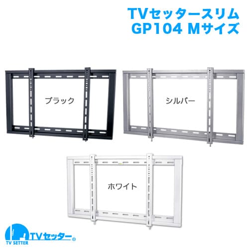 TVセッタースリムGP104 Mサイズ 商品画像 [テレビ壁掛け金具(ネジ止め) サイズ別 Mサイズ:37〜65インチ]