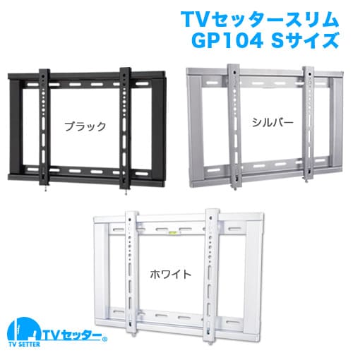 TVセッタースリムGP104 Sサイズ 商品画像 [テレビ壁掛け金具(ネジ止め) 機能別 角度固定(壁にピッタリ) Sサイズ:26-46インチ]