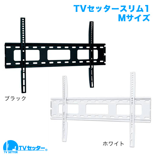 TVセッタースリム1 Mサイズ 商品画像 [ホワイト金具そろい踏み]