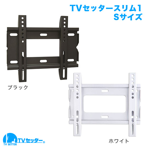 TVセッタースリム1 Sサイズ 商品画像 [ホワイト金具そろい踏み]