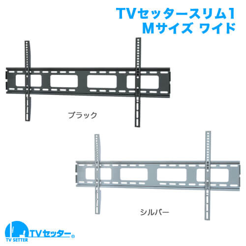 TVセッタースリム1 Mサイズ ワイドプレート 商品画像 [テレビ壁掛け金具(ネジ止め) サイズ別 Mサイズ:37〜65インチ 角度固定(壁にピッタリ)]