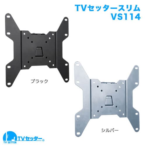 TVセッタースリムVS114 SS/Sサイズ 商品画像 [テレビ壁掛け金具(ネジ止め) 機能別 角度固定(壁にピッタリ)]