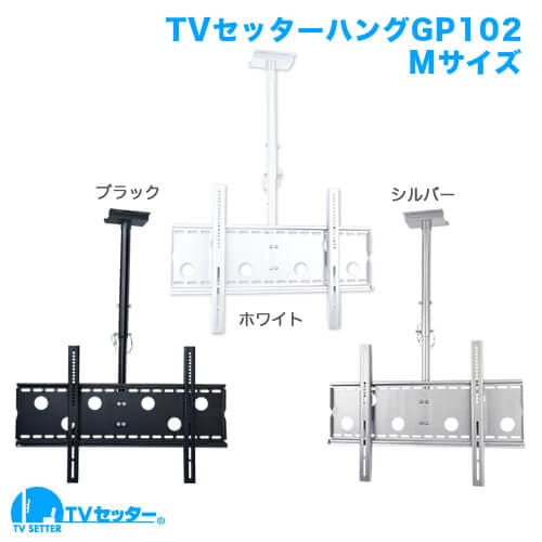 TVセッターハングGP102 Mサイズ 商品画像 [TVセッター]