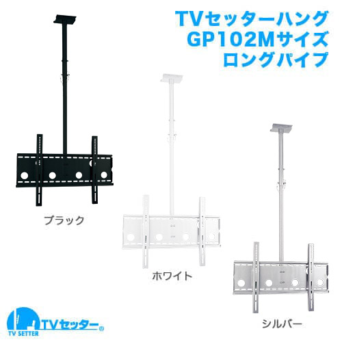 TVセッターハングGP102 Mサイズ ロングパイプ付 商品画像 [TVセッター ハング]