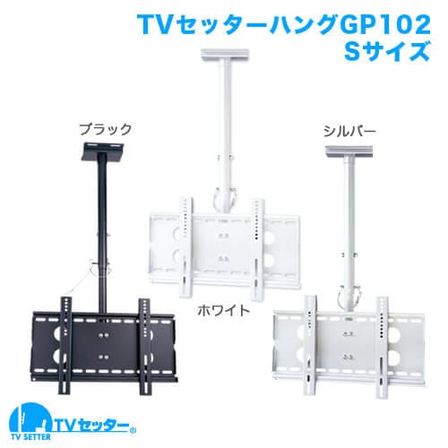 TVセッターハングGP102 Sサイズ 商品画像 [TVセッター ハング TVセッターハング GP102シリーズ]