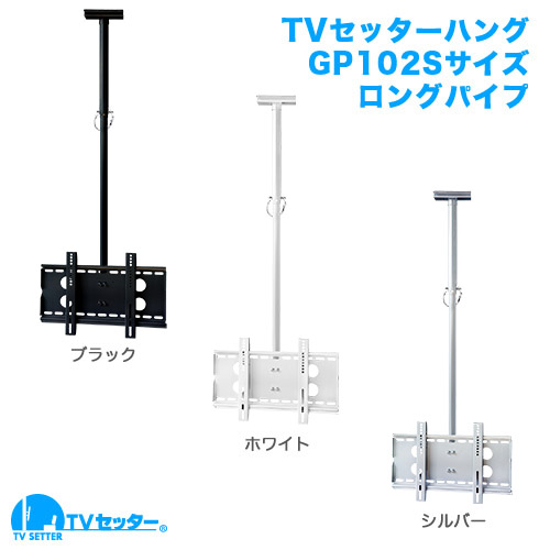 TVセッターハングGP102 Sサイズ ロングパイプ付 商品画像 [TVセッター]