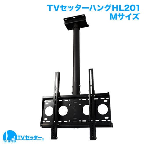 TVセッターハングHL201 Mサイズ 商品画像 [テレビ天吊り金具 サイズ別 Mサイズ:37〜65インチ]