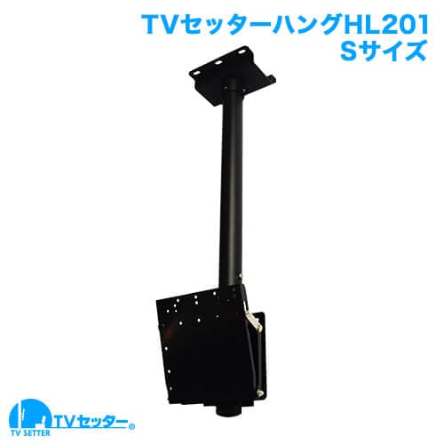 TVセッターハングHL201 Sサイズ 商品画像 [TVセッター]