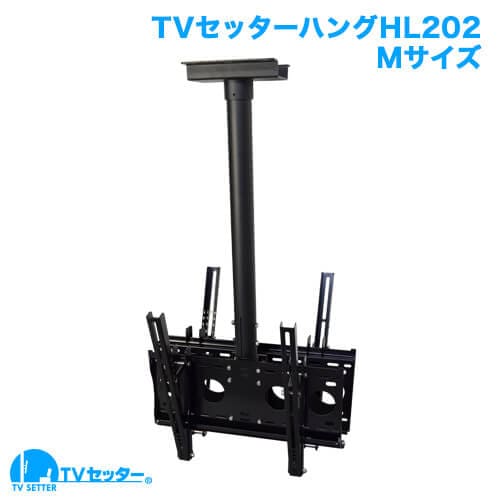 TVセッターハングHL202 Mサイズ 商品画像 [テレビ天吊り金具 サイズ別 Mサイズ:37〜65インチ]