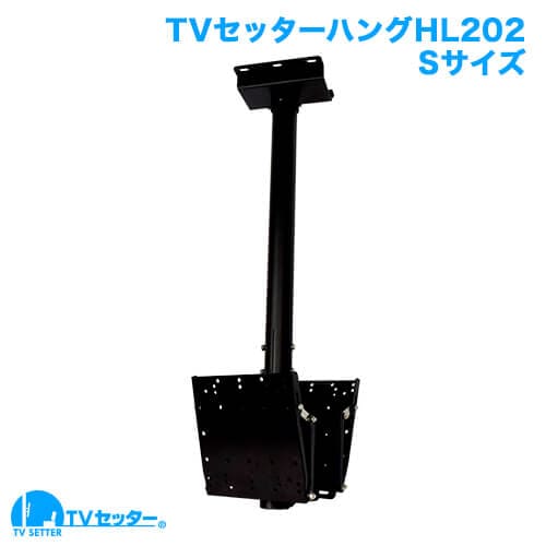 TVセッターハングHL202 Sサイズ 商品画像 [TVセッター]