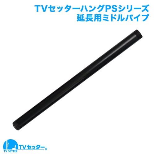 TVセッターハングPSシリーズ オプション 延長用ミドルパイプ 商品画像 [TVセッター]