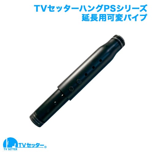 TVセッターハングPSシリーズ オプション 延長用可変パイプ 商品画像 [テレビ天吊り金具 オプション]