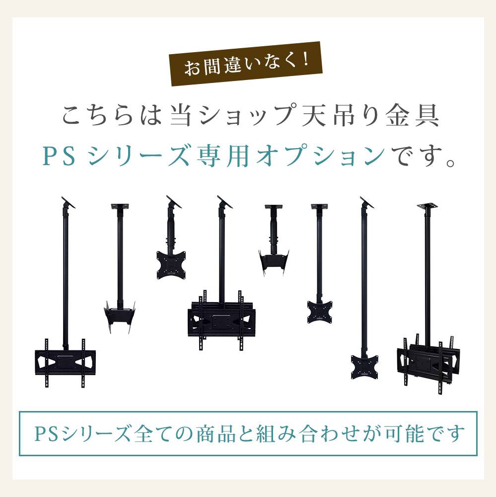 天吊り金具PSシリーズSサイズ可変パイプ専用オプションです