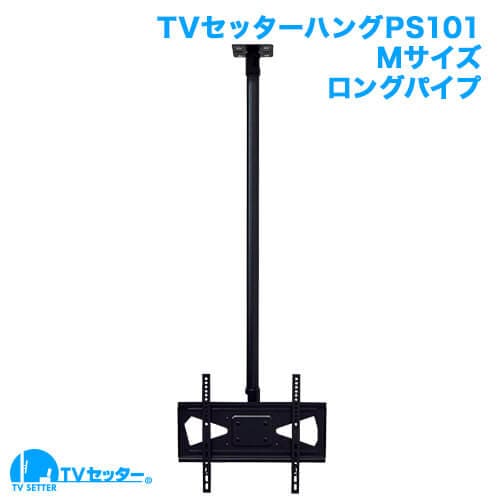 TVセッターハングPS101 Mサイズ ロングパイプ 商品画像 [TVセッター ハング]