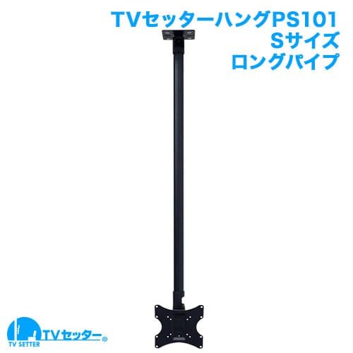 TVセッターハングPS101 Sサイズ ロングパイプ 商品画像 [テレビ天吊り金具 サイズ別]