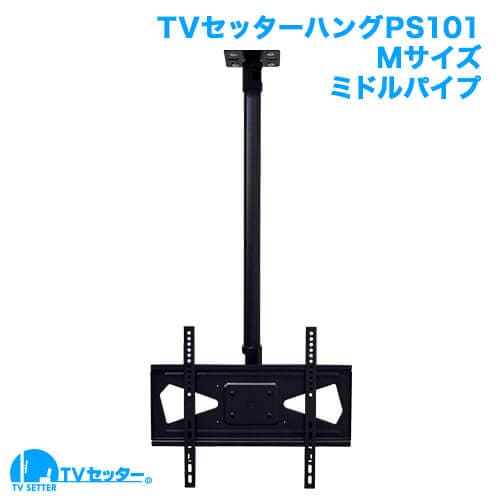 TVセッターハングPS101 Mサイズ ミドルパイプ 商品画像 [TVセッター ハング]