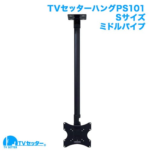 TVセッターハングPS101 Sサイズ ミドルパイプ 商品画像 [テレビ天吊り金具]