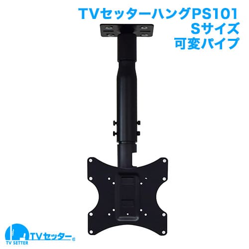 TVセッターハングPS101 Sサイズ 可変パイプ 商品画像 [テレビ天吊り金具]