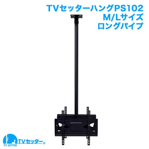 TVセッターハングPS102 Mサイズ ロングパイプ 商品画像 [TVセッター]