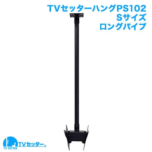 TVセッターハングPS102 Sサイズ ロングパイプ 商品画像 [テレビ天吊り金具 サイズ別]