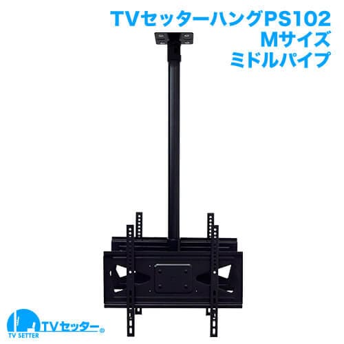 TVセッターハングPS102 Mサイズ ミドルパイプ 商品画像 [テレビ天吊り金具 サイズ別 Mサイズ:37〜65インチ]