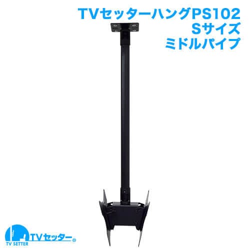 TVセッターハングPS102 Sサイズ ミドルパイプ 商品画像 [テレビ天吊り金具]