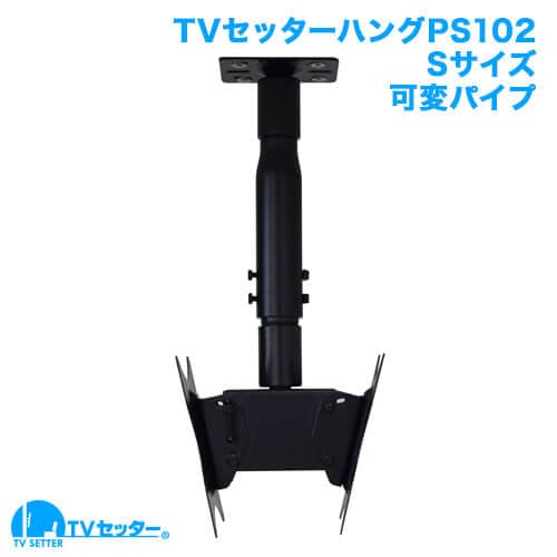 TVセッターハングPS102 Sサイズ 可変パイプ 商品画像 [テレビ天吊り金具]