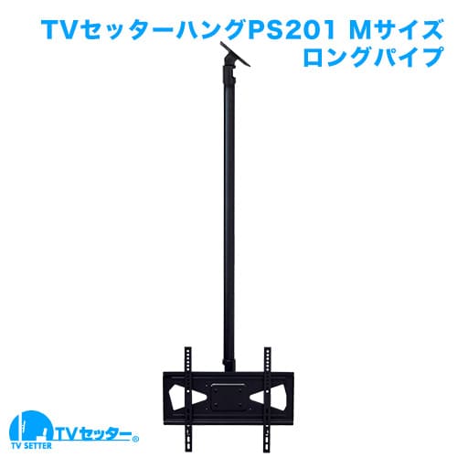 TVセッターハングPS201 Mサイズ ロングパイプ 商品画像 [テレビ天吊り金具]