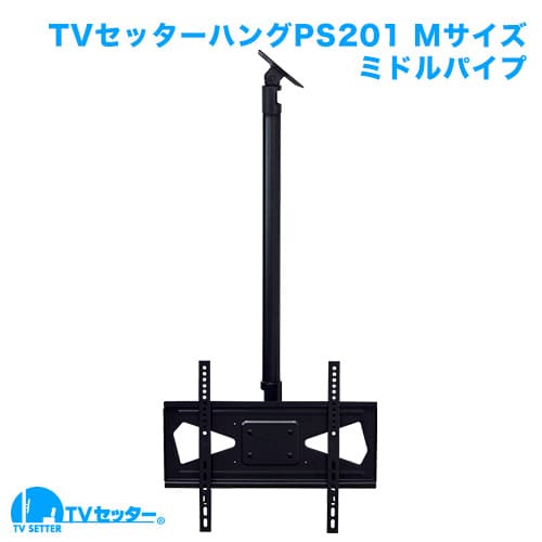 TVセッターハングPS201 Mサイズ ミドルパイプ 商品画像 [テレビ天吊り金具 サイズ別 Mサイズ:37〜65インチ]