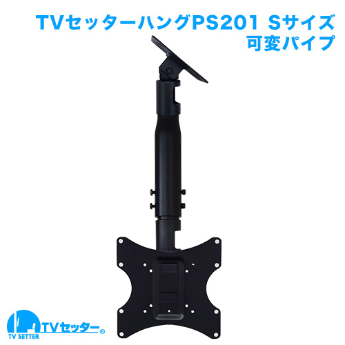 TVセッターハングPS201 Sサイズ 可変パイプ 商品画像 [TVセッター]