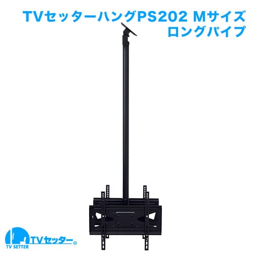 TVセッターハングPS202 Mサイズ ロングパイプ 商品画像 [TVセッター ハング]