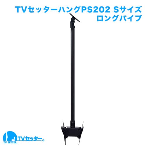 TVセッターハングPS202 Sサイズ ロングパイプ 商品画像 [テレビ天吊り金具]