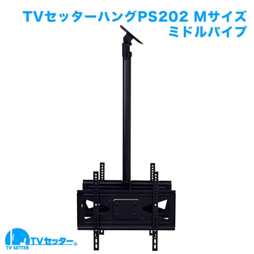 TVセッターハングPS202 Mサイズ ミドルパイプ 商品画像 [TVセッター]