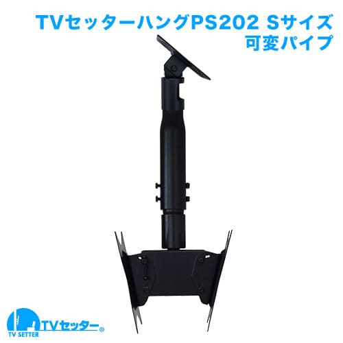 TVセッターハングPS202 Sサイズ 可変パイプ 商品画像 [テレビ天吊り金具]