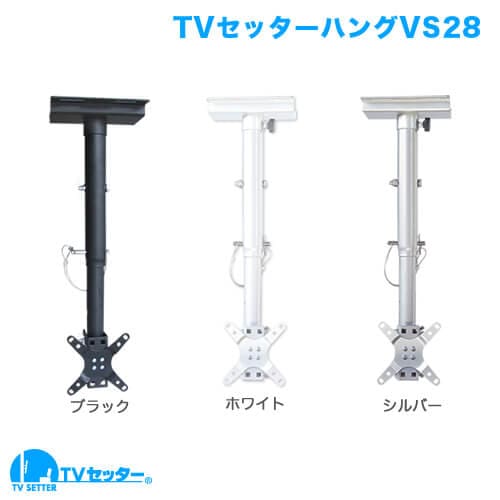 TVセッターハングVS28 SSサイズ 商品画像 [テレビ天吊り金具]