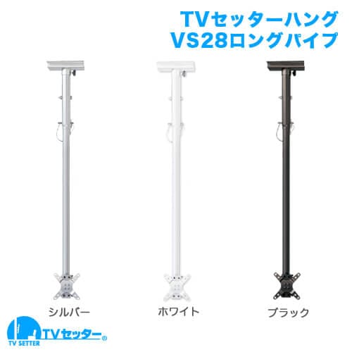 TVセッターハングVS28 SSサイズ ロングパイプ付 商品画像 [TVセッター ハング]