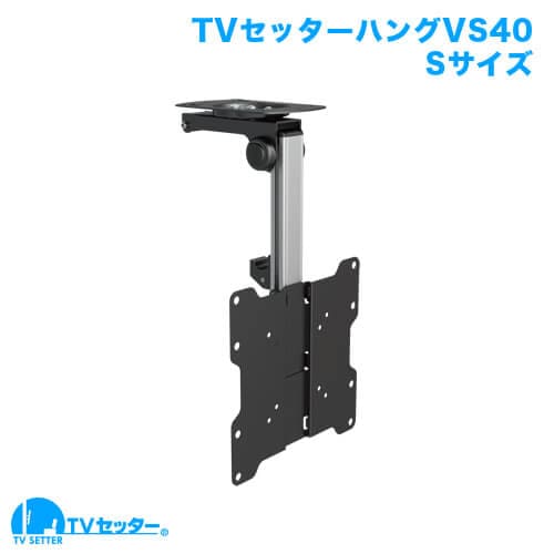 TVセッターハングVS40 Sサイズ 商品画像 [テレビ天吊り金具 サイズ別 Sサイズ:26〜46インチ]