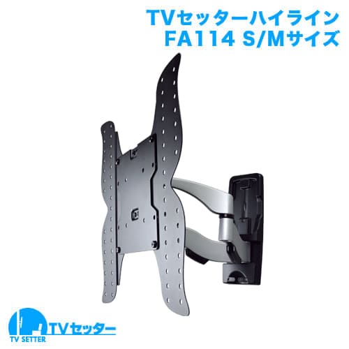 TVセッターハイラインFA114 S/Mサイズ 商品画像 [テレビ壁掛け金具(ネジ止め) サイズ別]