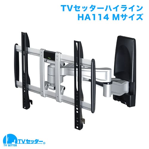 TVセッターハイラインHA114 Mサイズ 商品画像 [テレビ壁掛け金具(ネジ止め) 機能別]