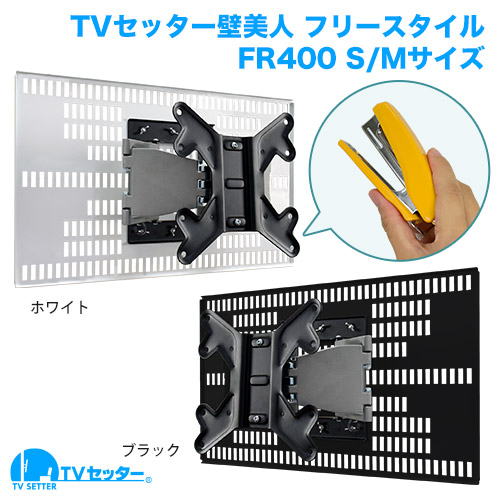 TVセッター壁美人 FR400 S/Mサイズ 商品画像 [テレビ壁掛け金具(ホチキス止め)]