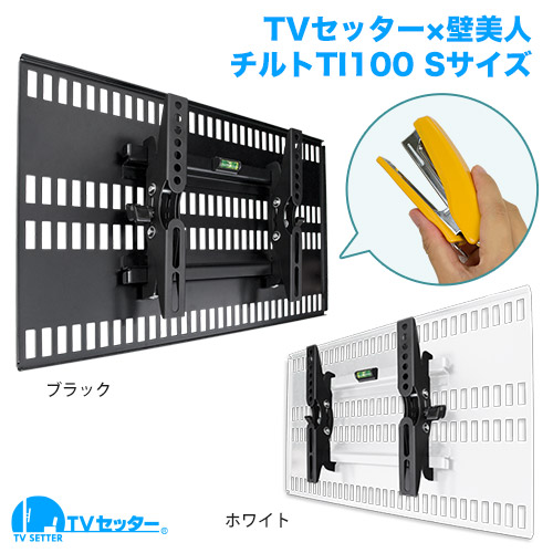 TVセッター壁美人TI100 Sサイズ 商品画像 [ホワイト金具そろい踏み]