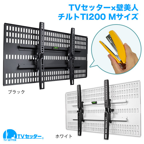 TVセッター壁美人TI200 Mサイズ 商品画像 [TVセッター]