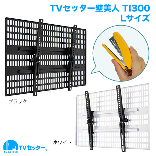 TVセッター壁美人 TI300 Lサイズ 商品画像 [TVセッター 壁美人]