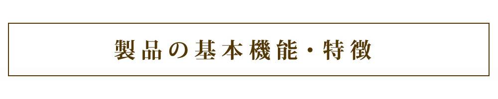 製品の基本性能